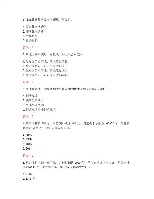 南开大学20秋《管理会计》在线作业-3(参考答案)