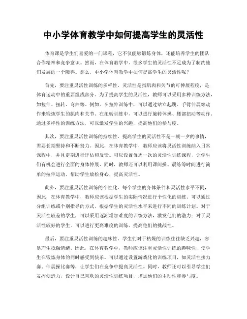 中小学体育教学中如何提高学生的灵活性