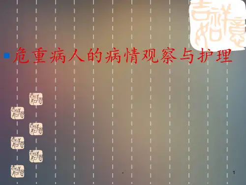 危重病人的病情观察与护理 ppt课件