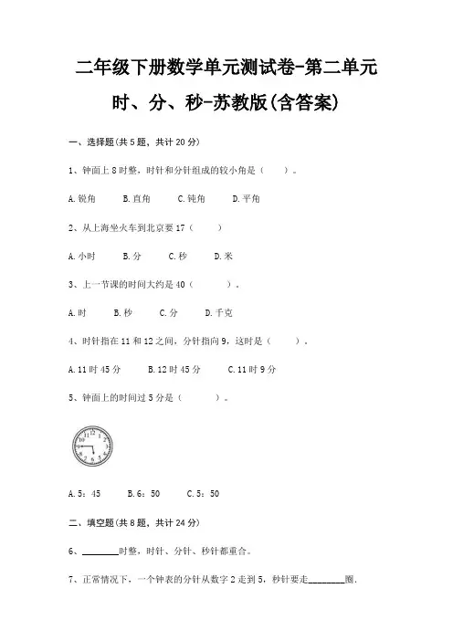 苏教版二年级下册数学单元测试卷第二单元 时、分、秒(含答案)