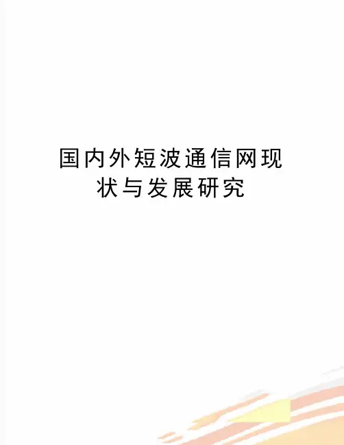 最新国内外短波通信网现状与发展研究