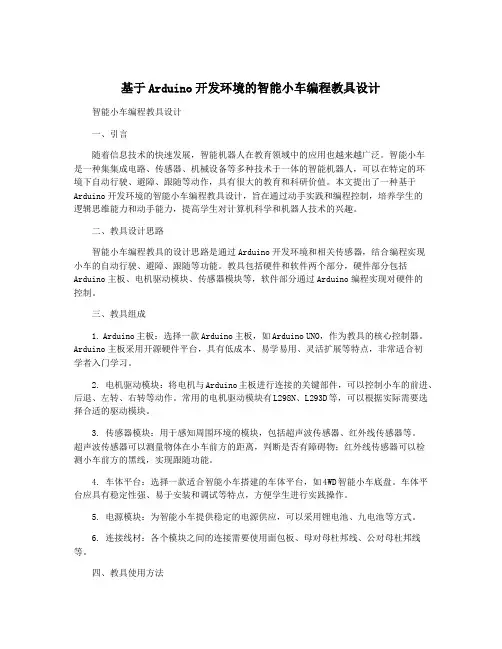 基于Arduino开发环境的智能小车编程教具设计
