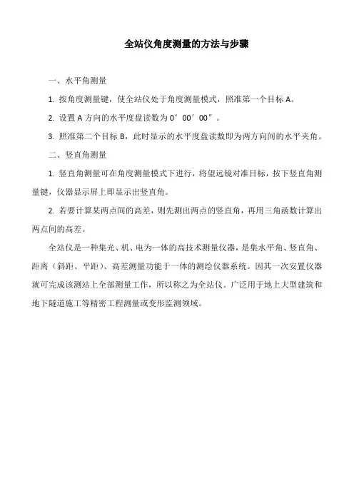 全站仪角度测量的方法与步骤