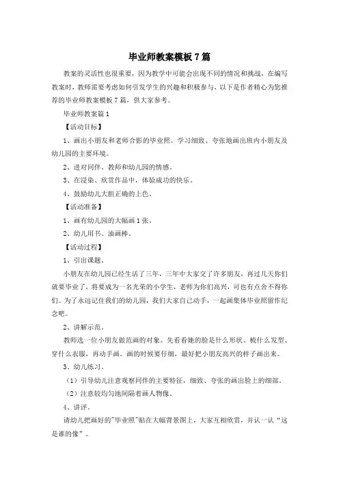 毕业师教案模板7篇