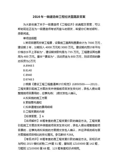 2016年一级建造师工程经济真题及答案