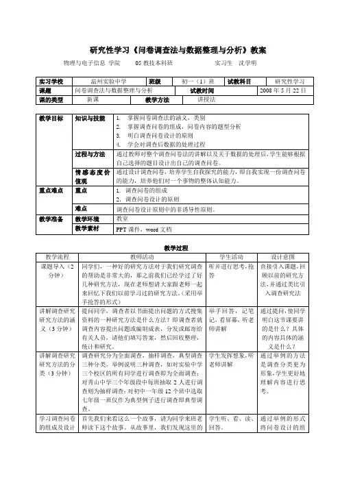 问卷调查法与数据整理与分析教案
