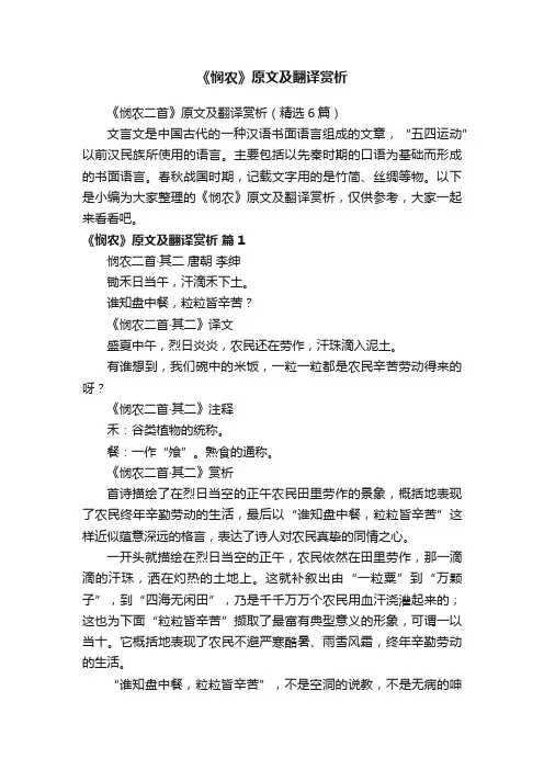 《悯农二首》原文及翻译赏析（精选6篇）