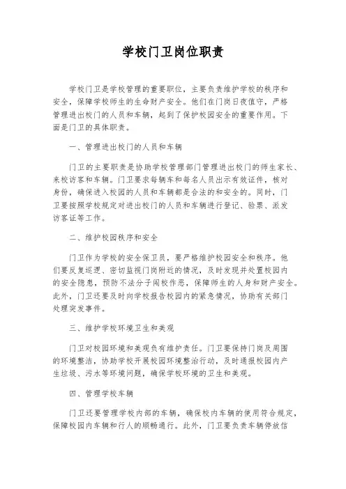学校门卫岗位职责