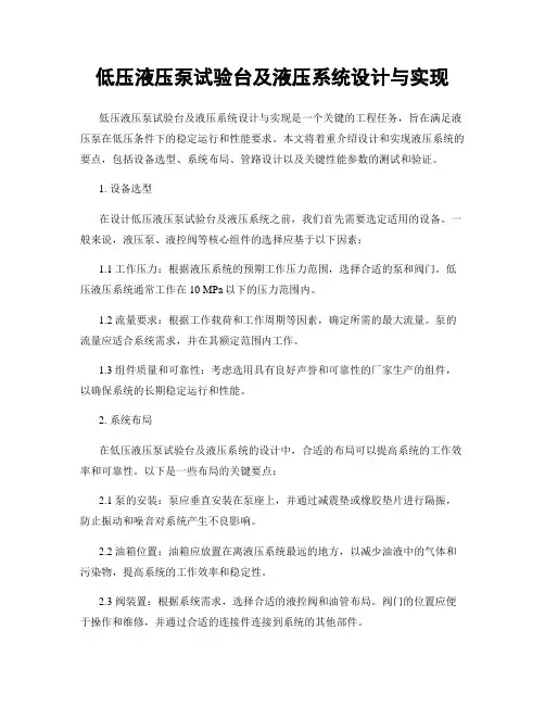 低压液压泵试验台及液压系统设计与实现