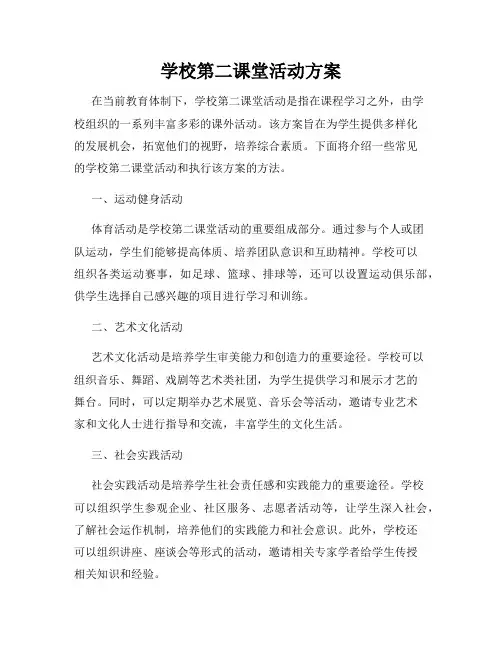 学校第二课堂活动方案