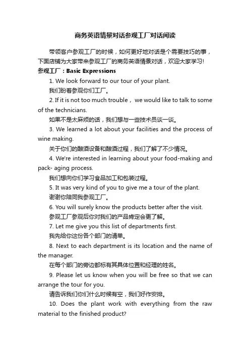 商务英语情景对话参观工厂对话阅读