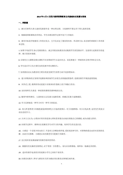 2016年6月4日四川教师招聘教育公共基础知识真题与答案