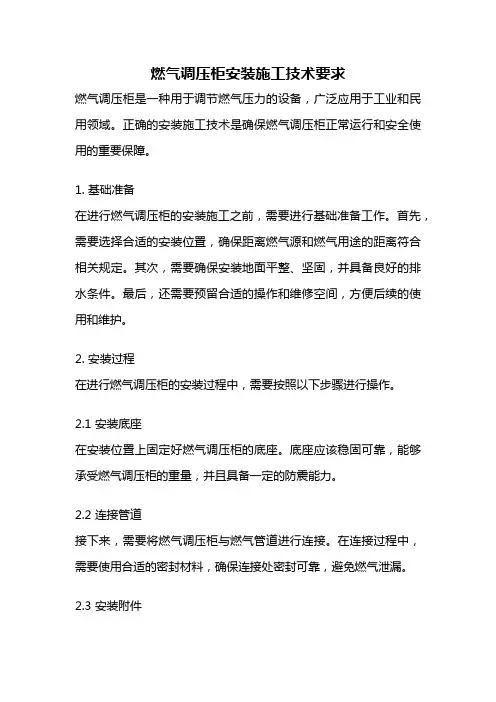 燃气调压柜安装施工技术要求