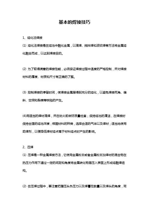 基本的焊接技巧