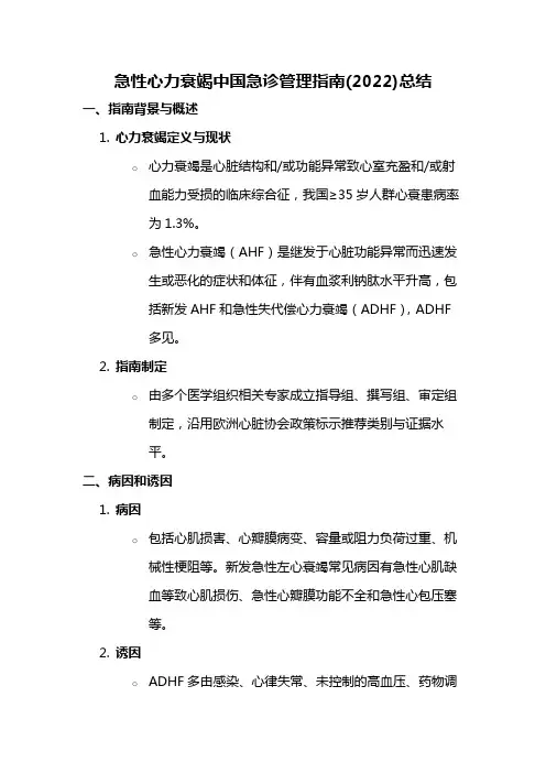急性心力衰竭中国急诊管理指南(2022)总结