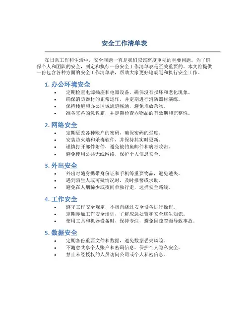 安全工作清单表