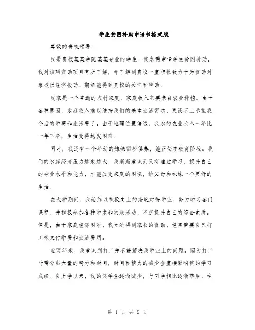 学生贫困补助申请书格式版（5篇）