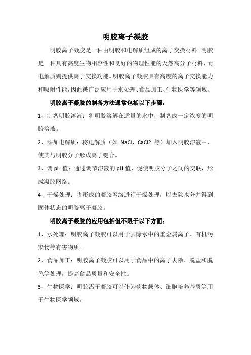 明胶离子凝胶