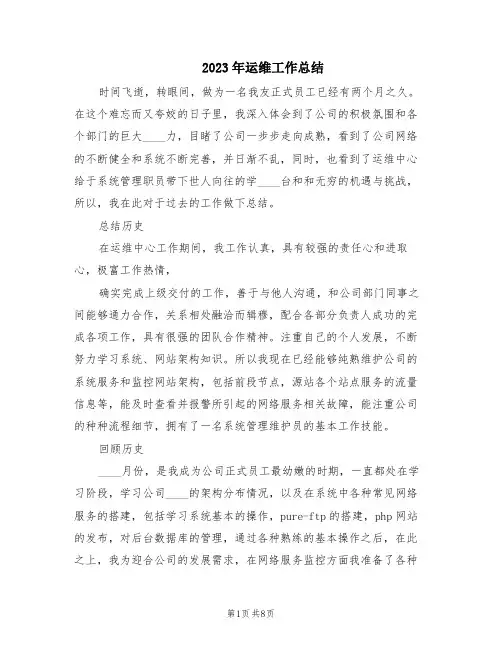 2023年运维工作总结(3篇)
