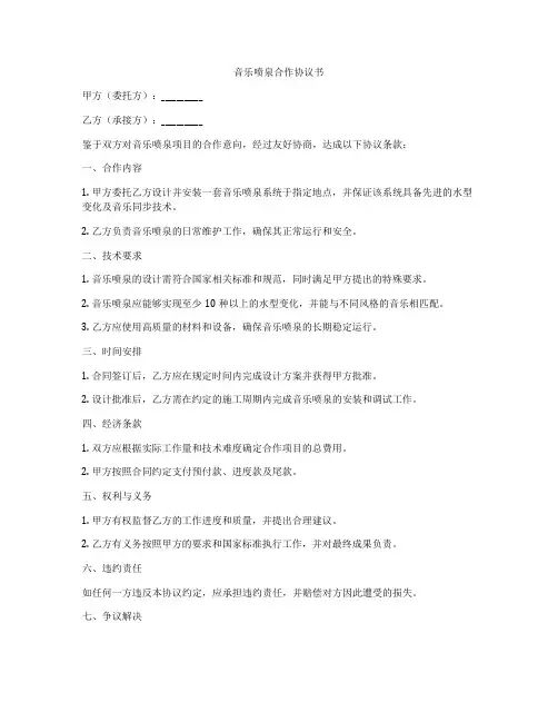 音乐喷泉合作协议书