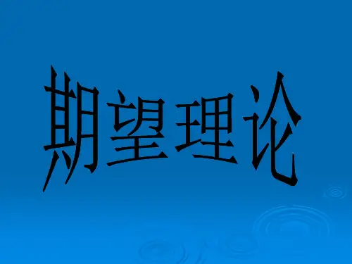 期望理论