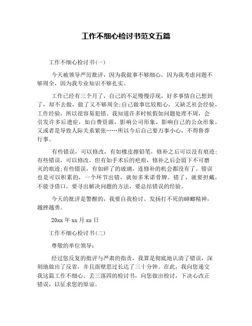 工作不细心检讨书范文五篇