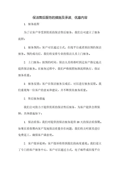 保洁售后服务的措施及承诺、优惠内容(2023范文免修改)