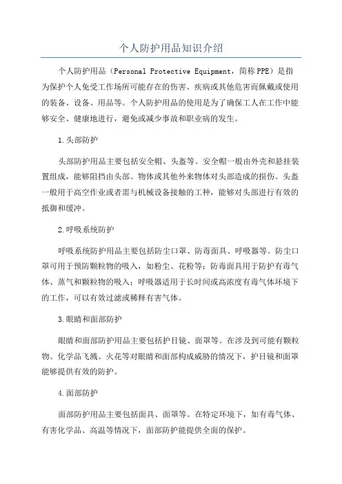 个人防护用品知识介绍