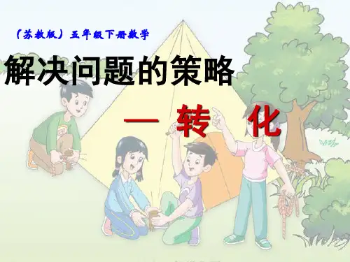 五年级数学下册课件-7解决问题的策略238-苏教版