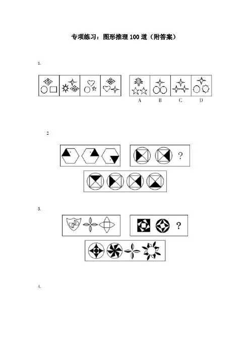 图形推理100道(附答案)