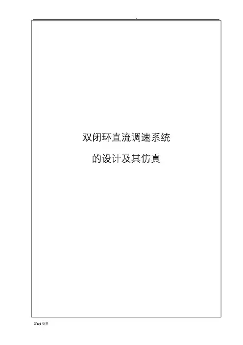 双闭环直流调速系统(课程设计)