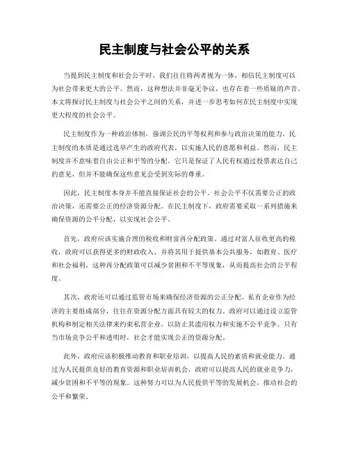 民主制度与社会公平的关系