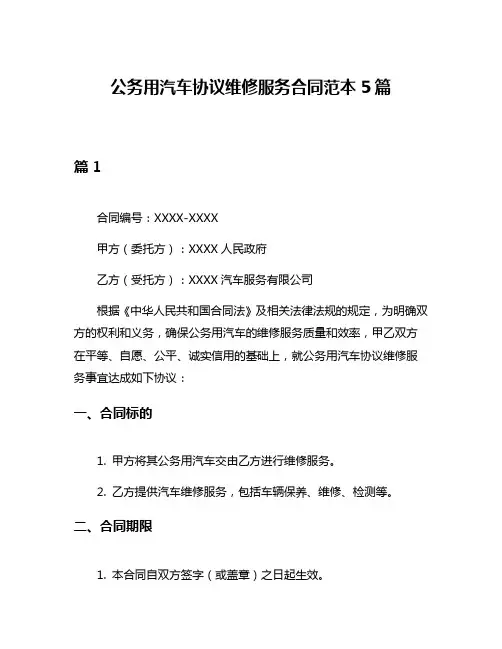 公务用汽车协议维修服务合同范本5篇