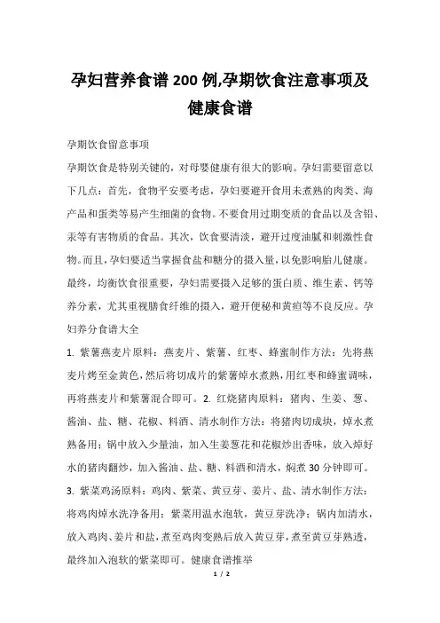 孕妇营养食谱200例,孕期饮食注意事项及健康食谱