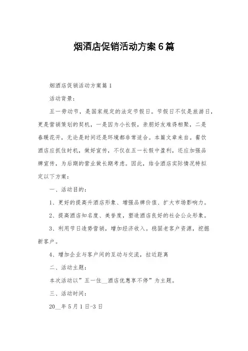 烟酒店促销活动方案6篇