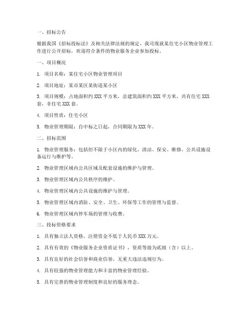 关于物业招标公告