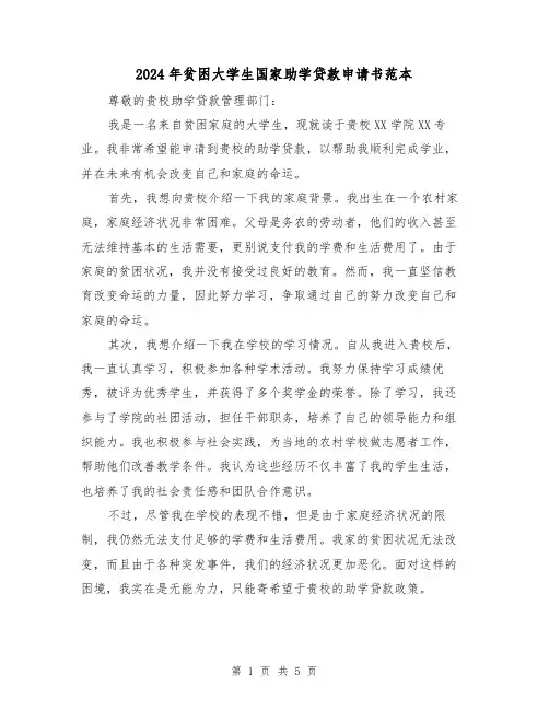 2024年贫困大学生国家助学贷款申请书范本(3篇)
