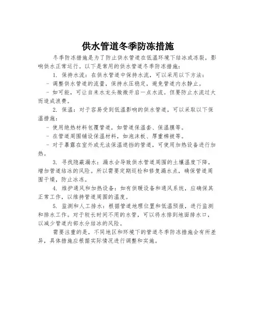 供水管道冬季防冻措施