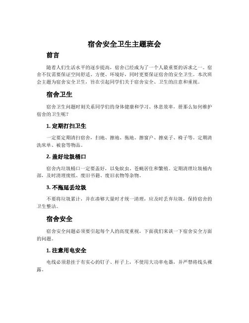 宿舍安全卫生主题班会