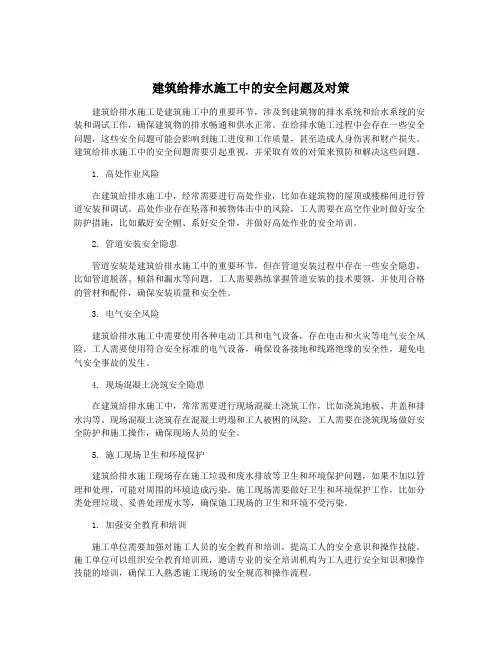 建筑给排水施工中的安全问题及对策