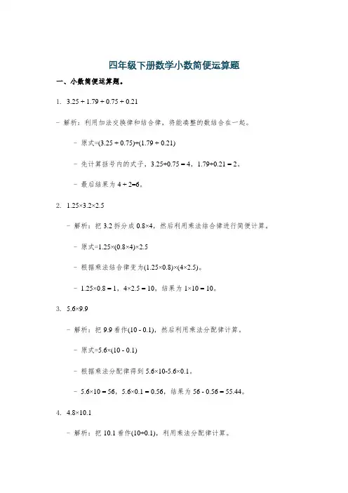 四年级下册数学小数简便运算题