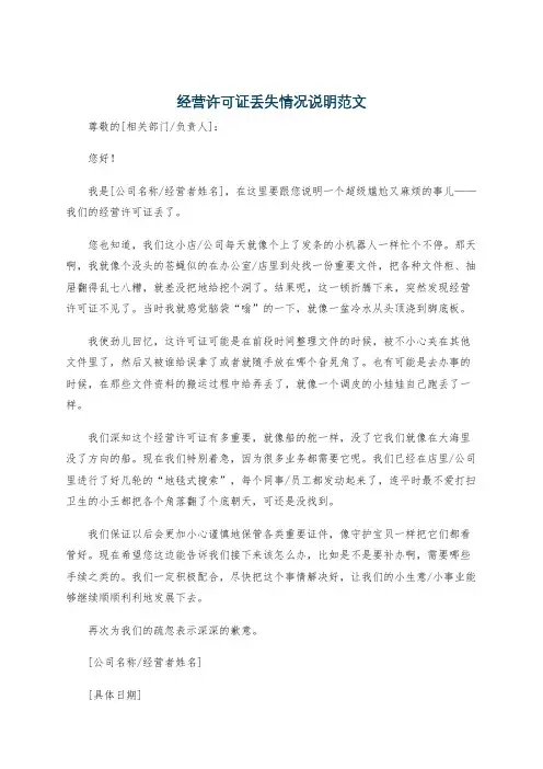 经营许可证丢失情况说明范文