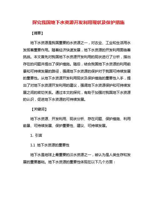 探究我国地下水资源开发利用现状及保护措施