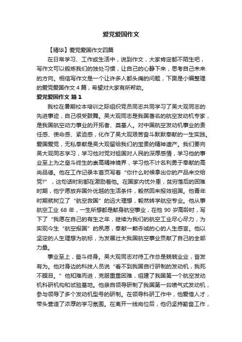 【精华】爱党爱国作文四篇
