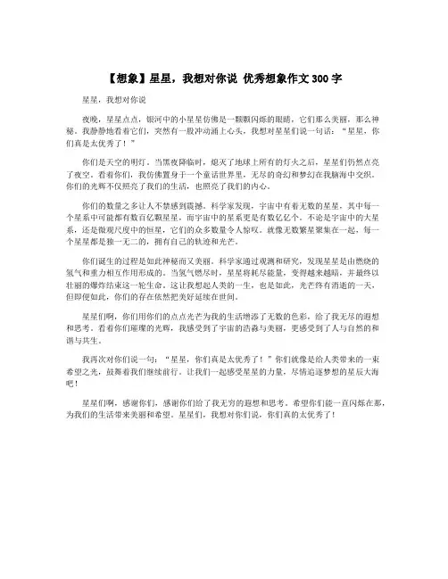 【想象】星星,我想对你说 优秀想象作文300字