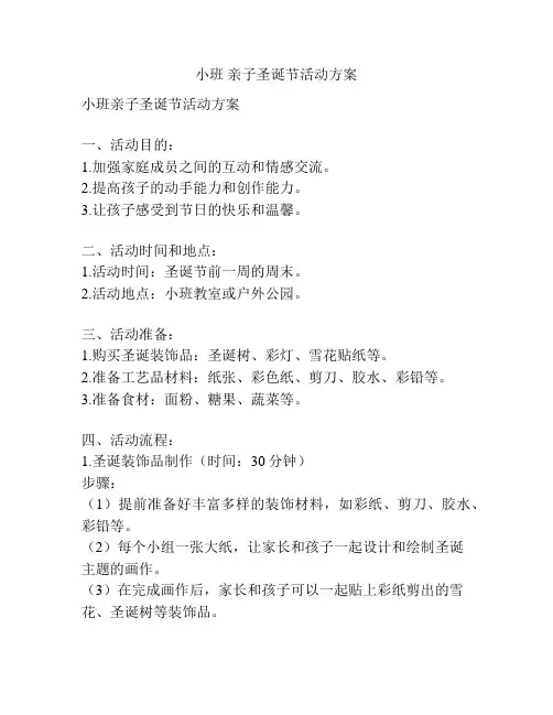 小班 亲子圣诞节活动方案