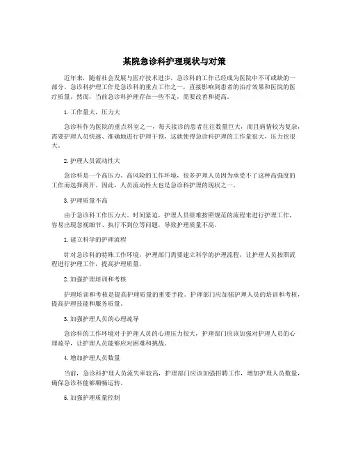 某院急诊科护理现状与对策