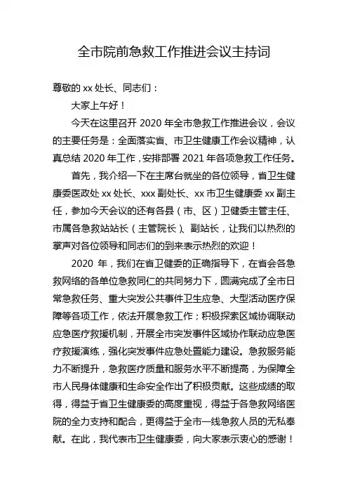 全市院前急救工作推进会议主持词