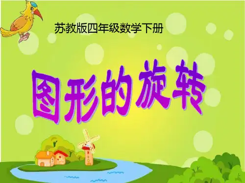 《图形的旋转》平移旋转和轴对称ppt教材课件