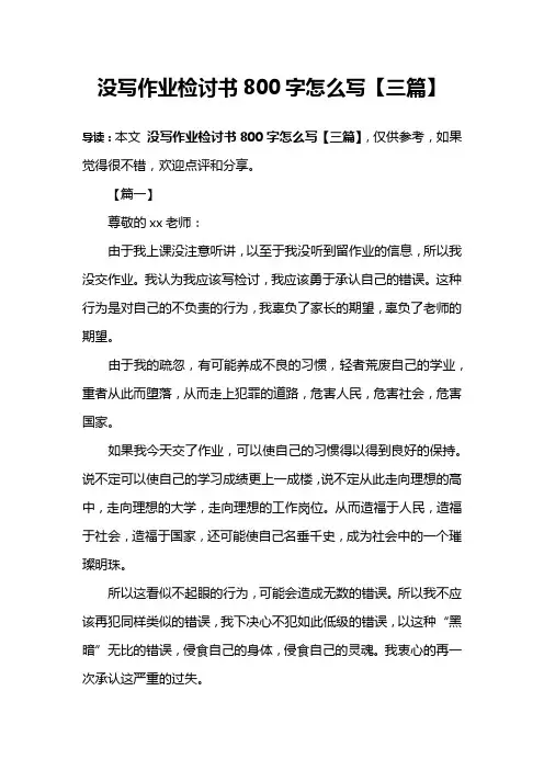 没写作业检讨书800字怎么写【三篇】